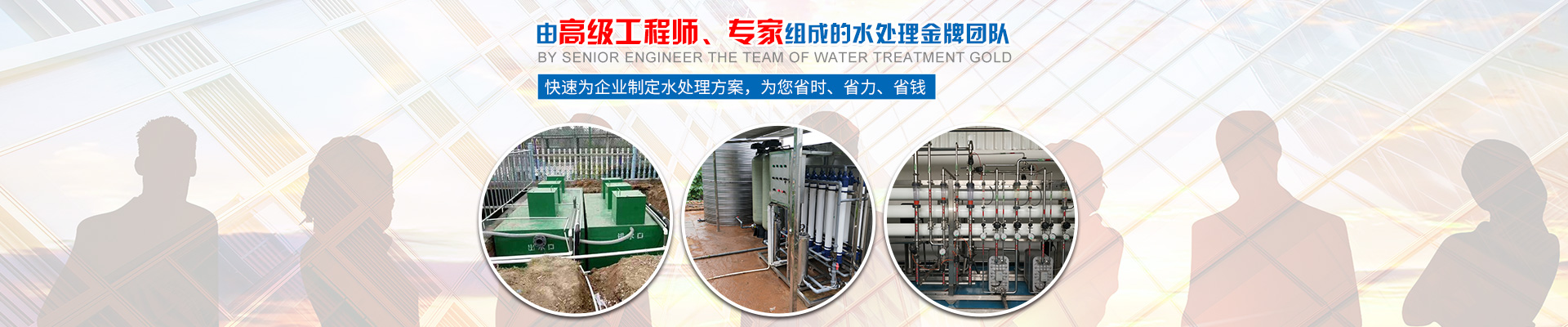 快速為企業(yè)制定水處理方案，為您省時、省力、省錢
