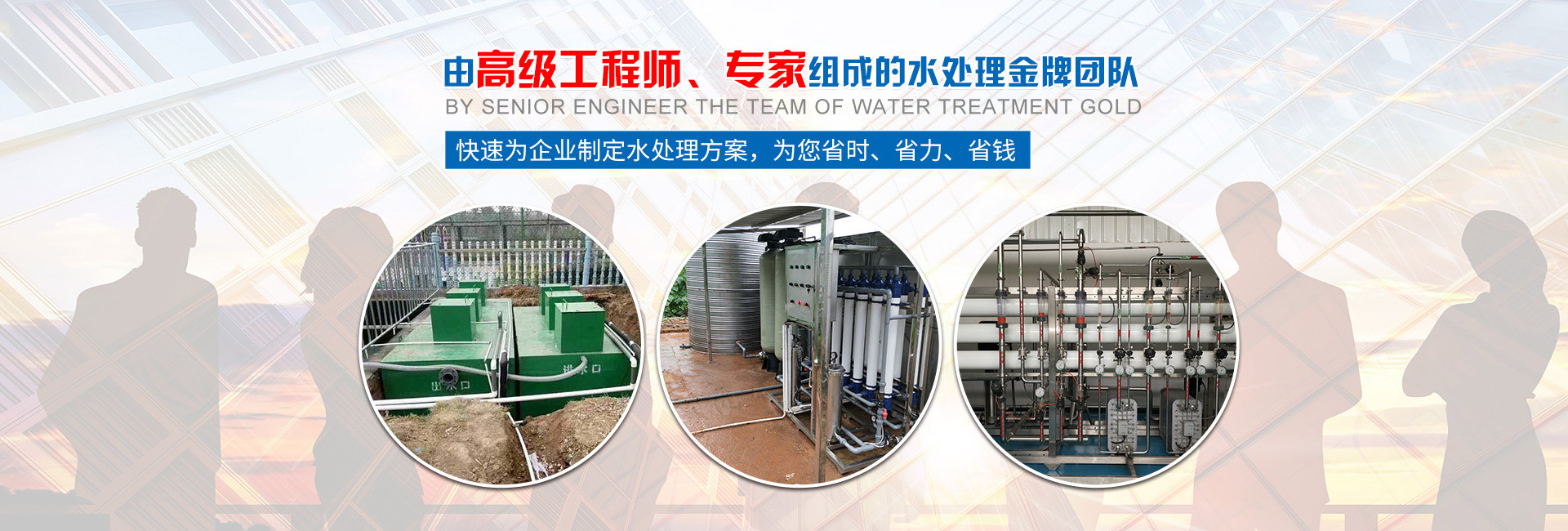 快速為企業(yè)制定水處理方案，為您省時(shí)、省力、省錢(qián)